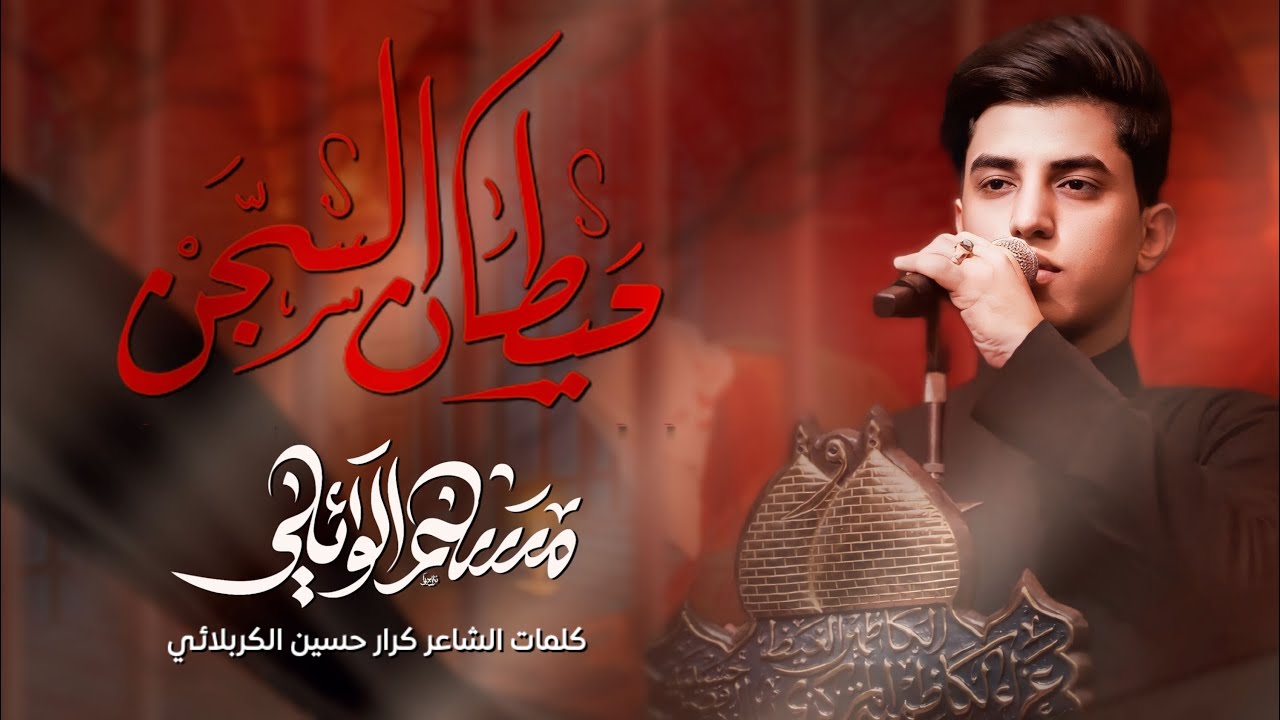 حيطان السجن  | الرادود مسلم الوائلي | حسينية قصر الزهراء