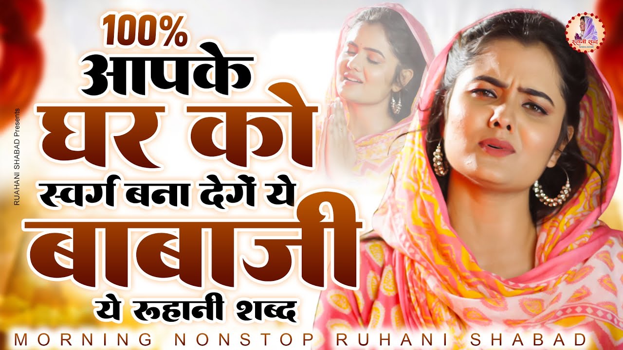 Radha Soami Geet 2025 | Ruahni Shabad | Radha Soami Ardas | Radha Soami Shabad | Baba Ji Ke Shabad