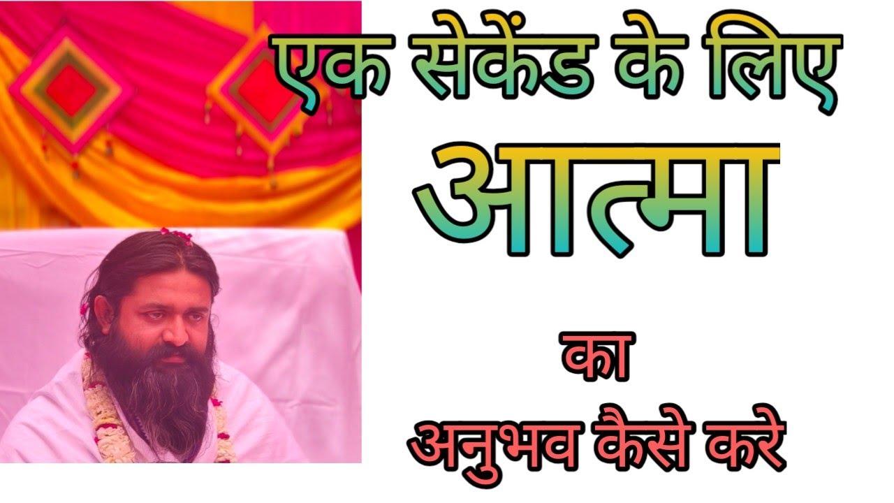 एक सेकेंड के लिए भी अगर आत्मा का अनुभव हो गया । फिर जो होगा । #nitindas #kabirdas #kabirbhajan