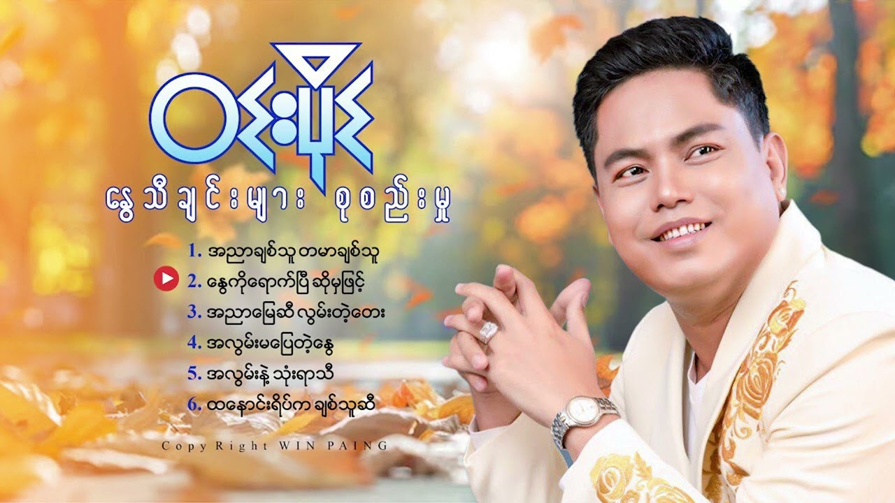 နွေရာသီနဲ့လိုက်ဖက်တဲ့သီချင်းများ-ဝင်းပိုင်-Nway - Win Paing Song Collection 6