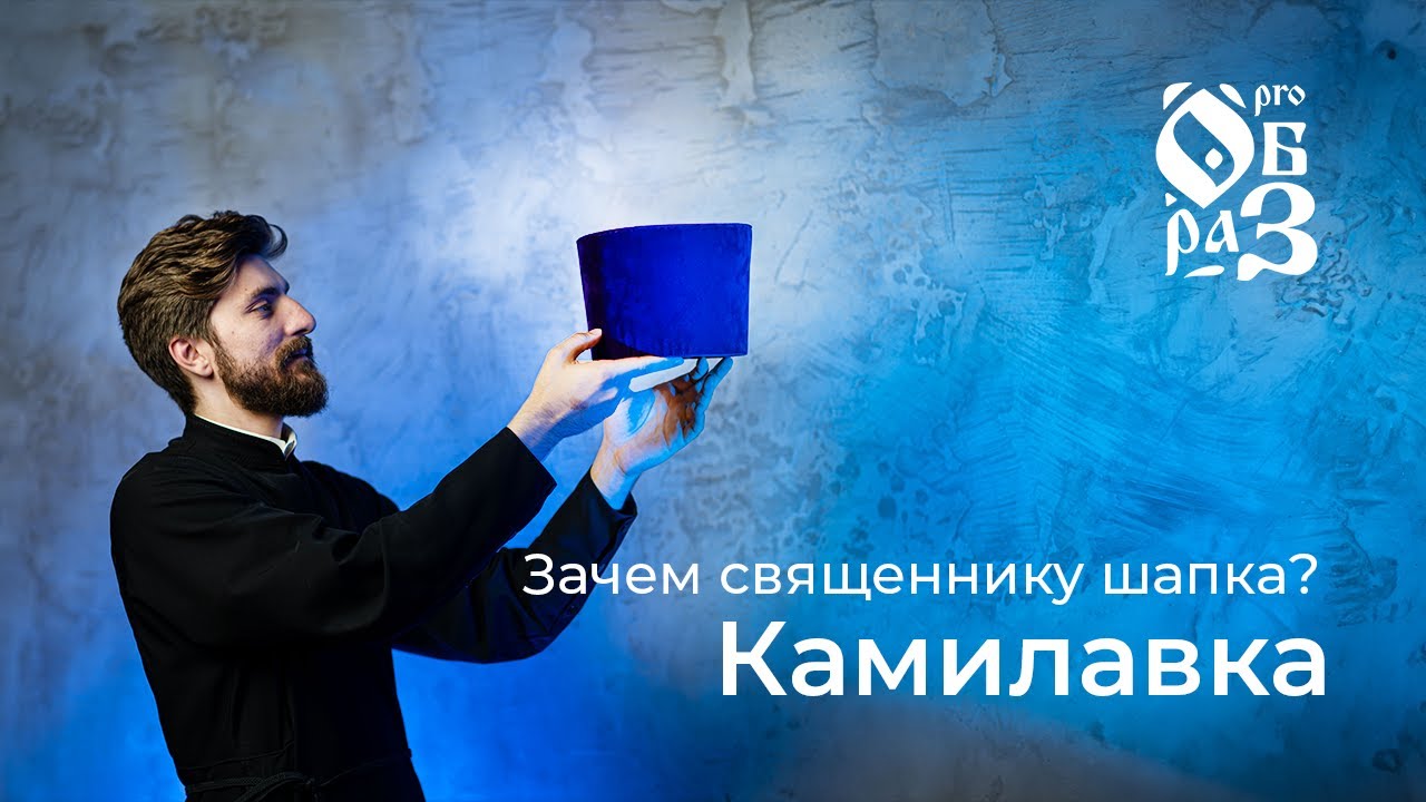 Что такое Камилавка?