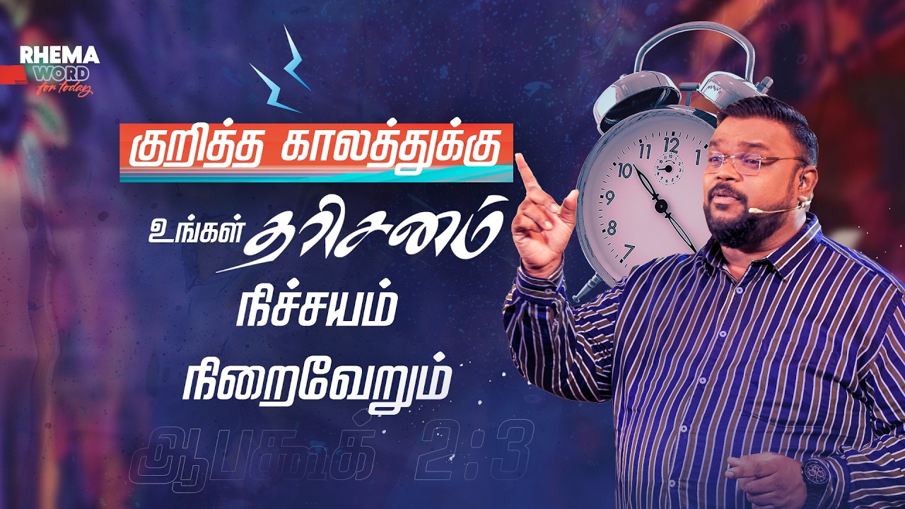 குறித்த காலத்துக்கு உங்கள் தரிசனம நிச்சயம் நிறைவேறும்!! #rhemaword #ruahtv #alwinthomas