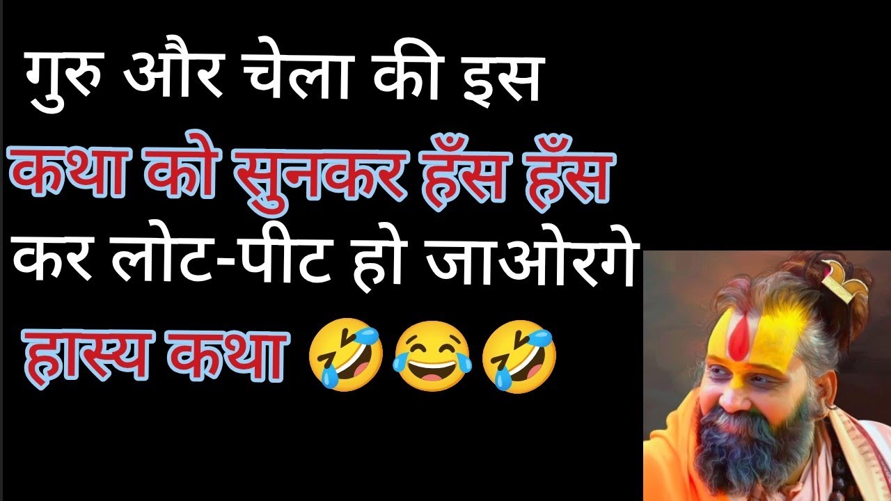 गुरु और चेला की इस कथा को सुनकर हँस हँस कर लोट-पीट हो जाओरगे  @RajendraDasjiMaharaj #ram #hanumanji 