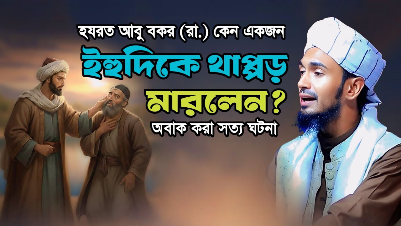 হযরত আবু বকর (রা.) কেন একজন ইহুদিকে থাপ্পড় মারলেন? অবাক করা সত্য ঘটনা 😱 Abdul wadudu Siddiki waz