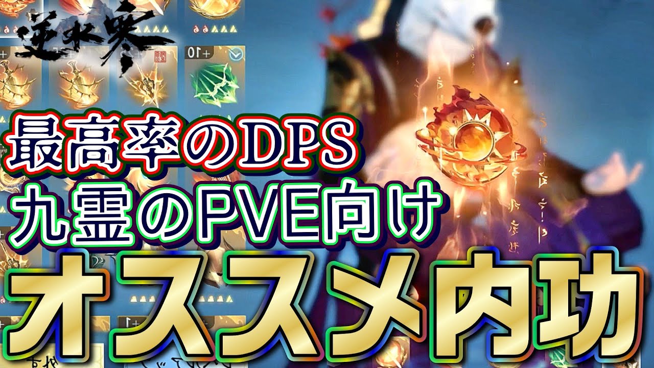 【逆水寒】九霊のPVR向けDPSがぶち上るオススメ内功を特別公開！