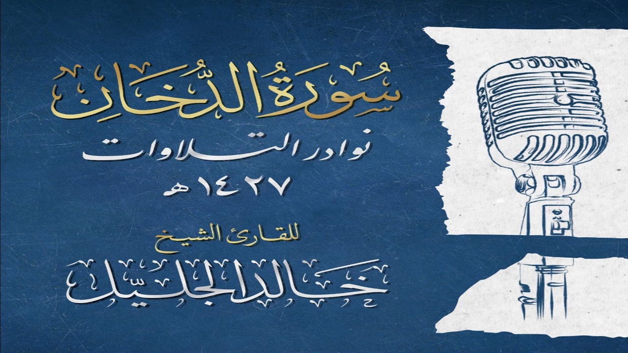 إستمع إليها بقلبك ~ سورة الدخان بالآداء الآسر والمؤثر جدا للشيخ خالد الجليل