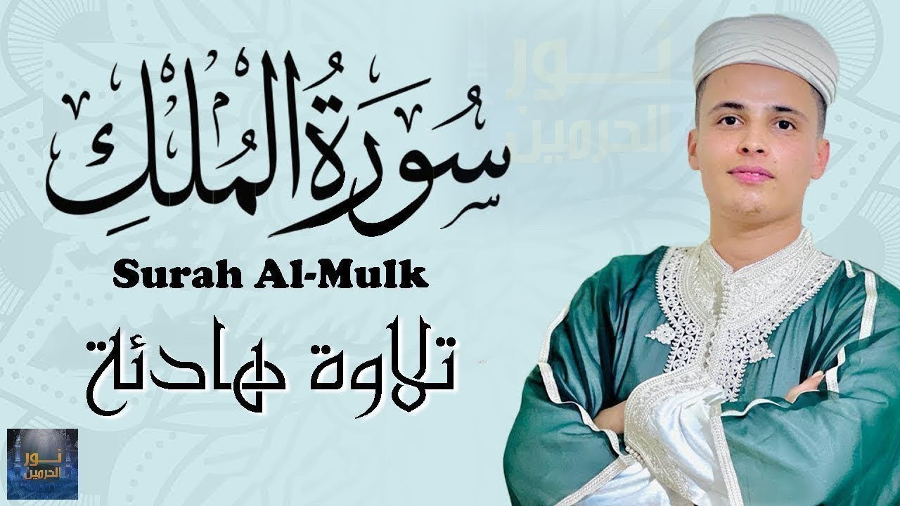 تلاوة مرئية لسورة الملك رواية ورش عبدالعزيز سحيم    