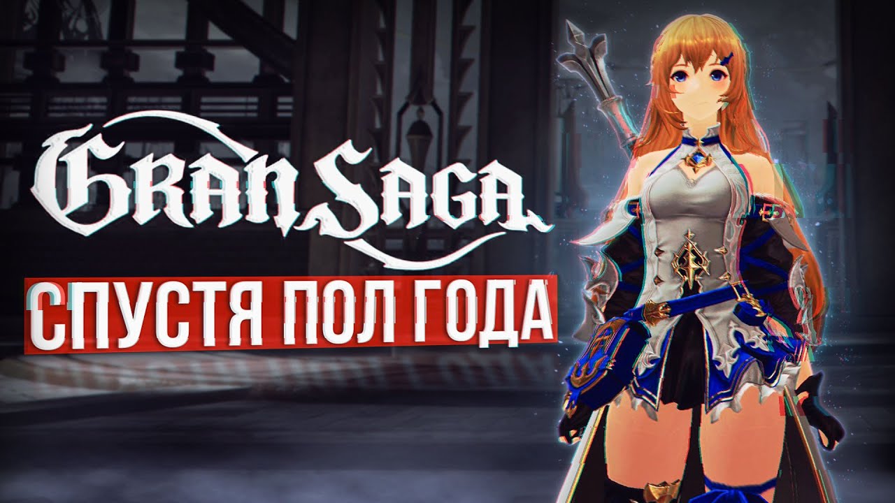 большой разбор игры | gran saga