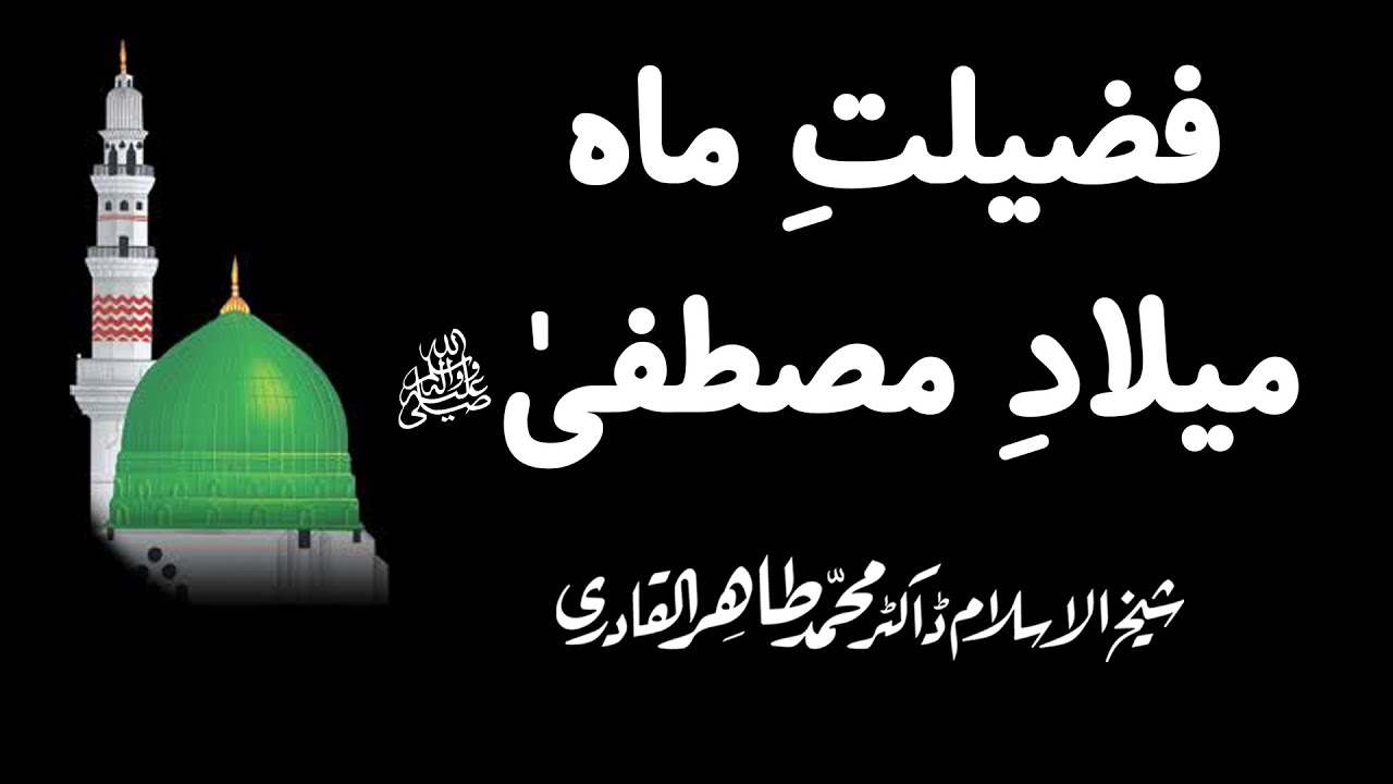 Fazilat Mah e Milad e Mustafa (PBUH) | Shaykh-ul-Islam Dr Muahmmad Tahir-ul-Qadri