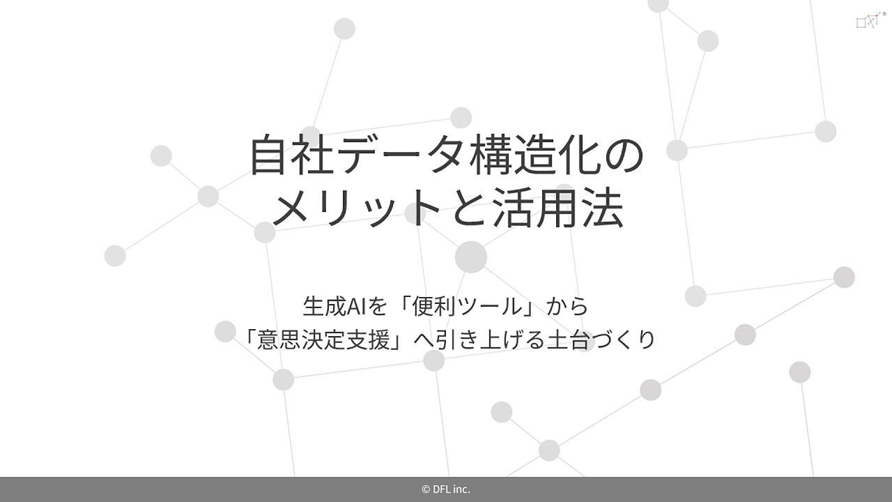 自社データ構造化のメリットと活用法