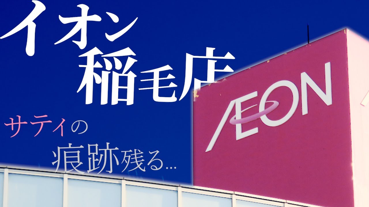 サティの痕跡が見え隠れ？街中に残るレトロな建物「イオン稲毛店」【storia20】