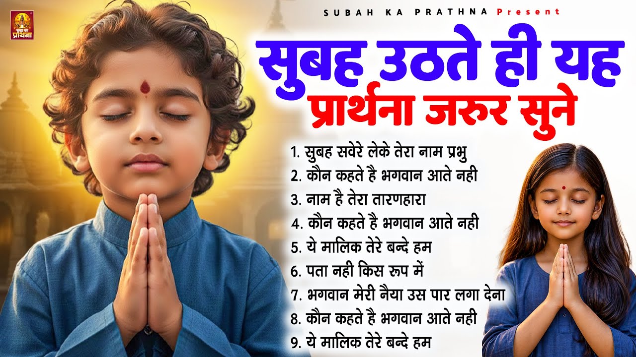 सुबह उठते ही यह प्रार्थना जरूर सुने - Subah Ki Prarthana | Morning Prayer Song | #morningprayer