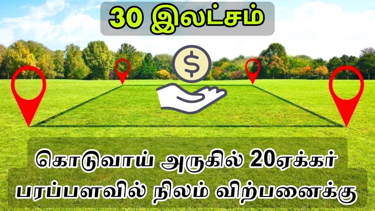கொடுவாய் அருகே 20 ஏக்கர் பரப்பளவில் நிலம் விற்பனைக்கு ஏக்கர் 30 இலட்சமா???