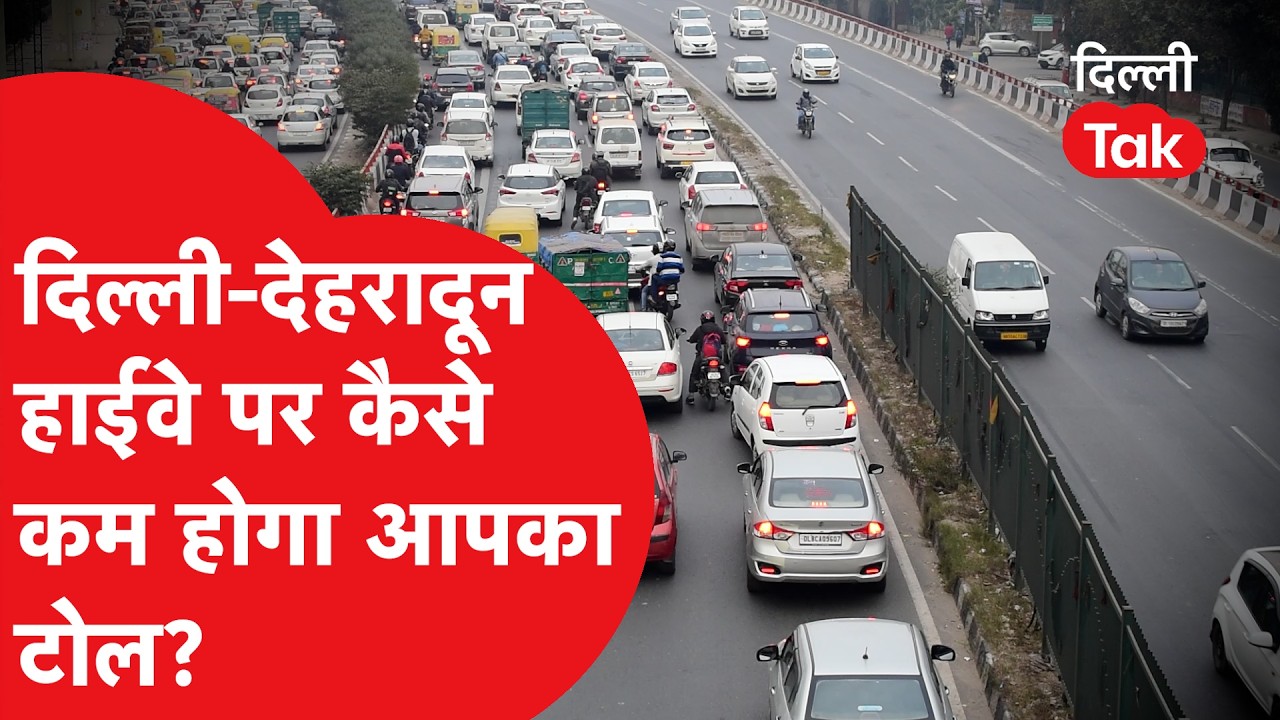 Traffic Signal : Delhi- Dehradun Highway पर कैसे कम होगा आपका टोल, देखिए ये वीडियो!