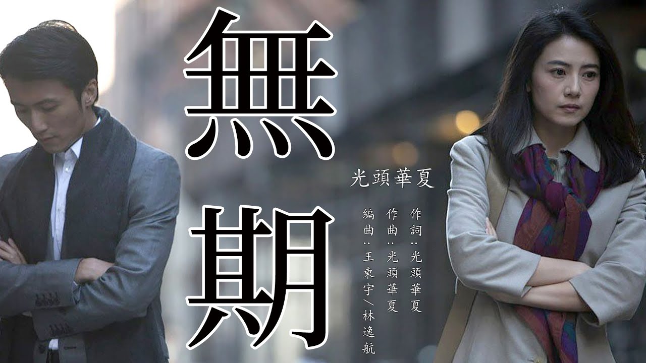 無期  光頭華夏【創作MV】非常好聽的煙嗓~