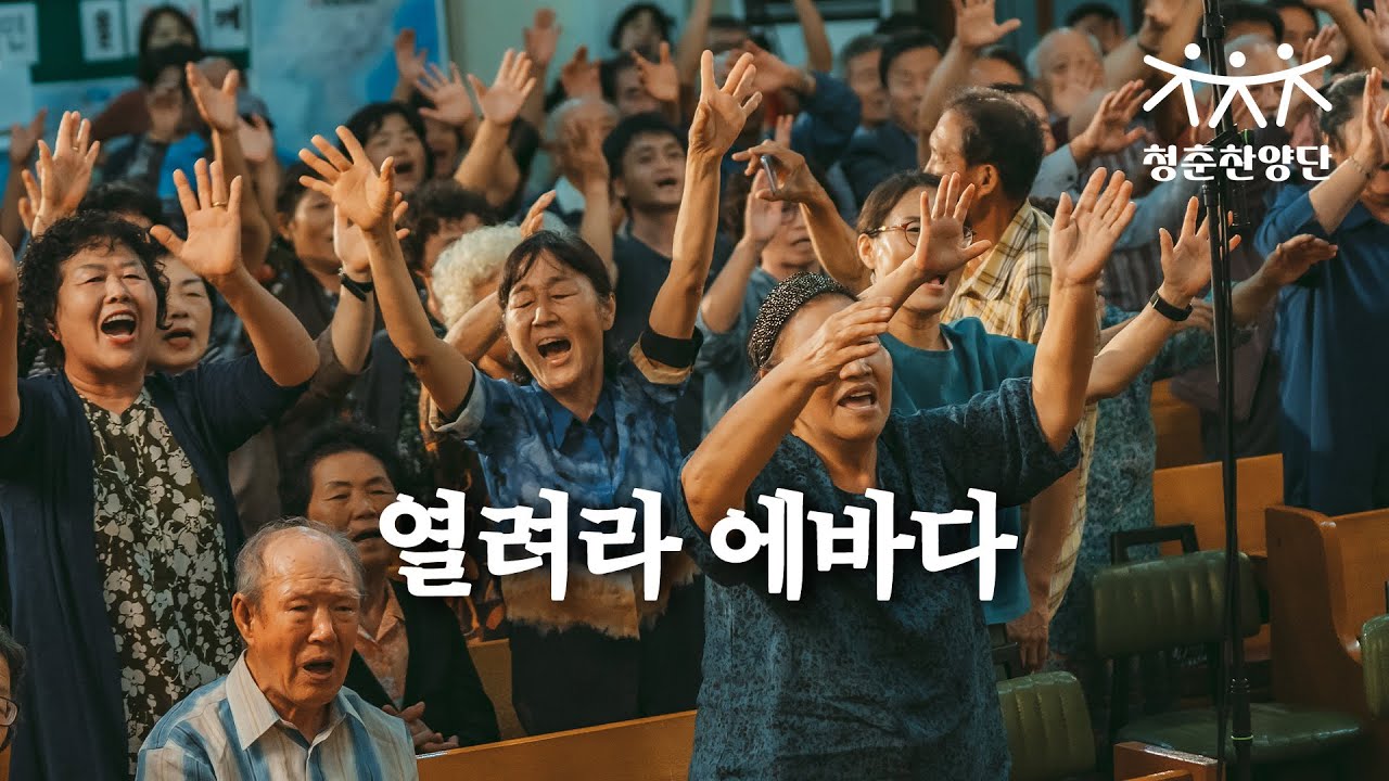 열려라 에바다 [청춘찬양단]