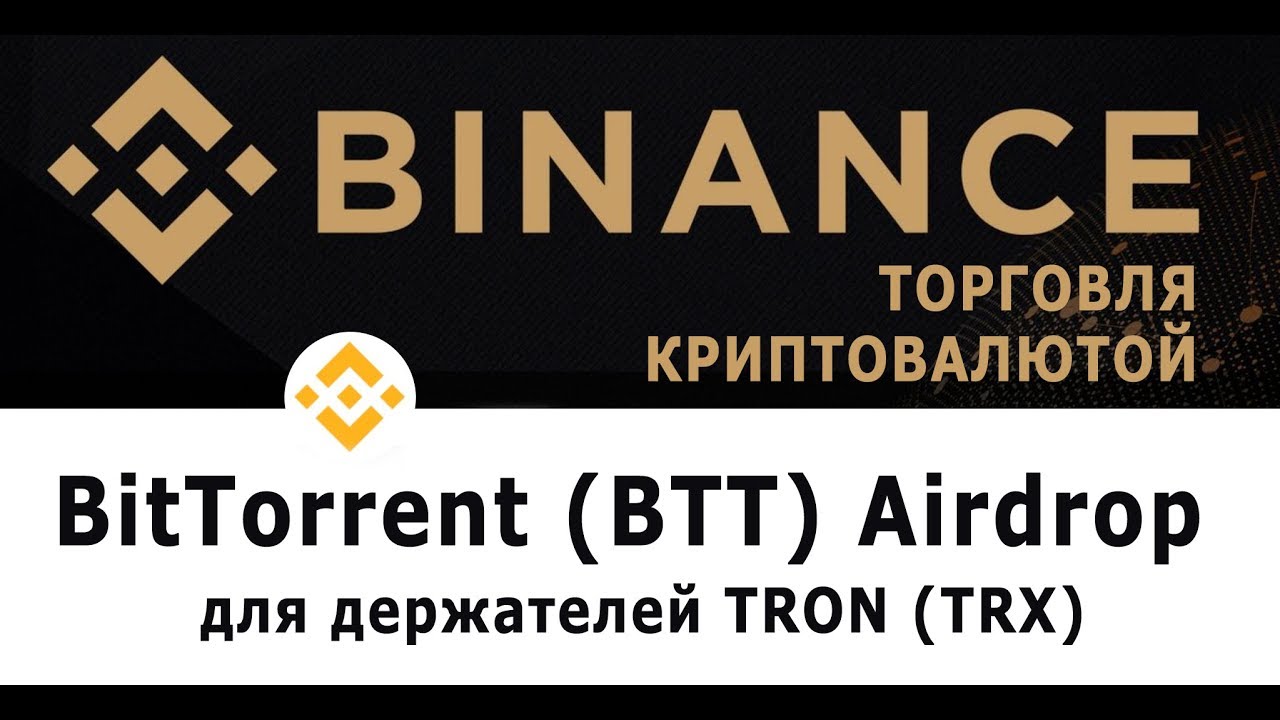 Как получить BitTorrent (BTT) Airdrop для держателей TRON (TRX)