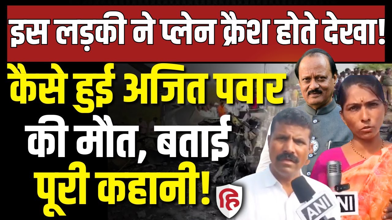 Ajit Pawar Plane Crash Video LIVE: चश्मदीदों ने बयां किया आंखों देखा भयावह मंजर Baramati Maharashtra