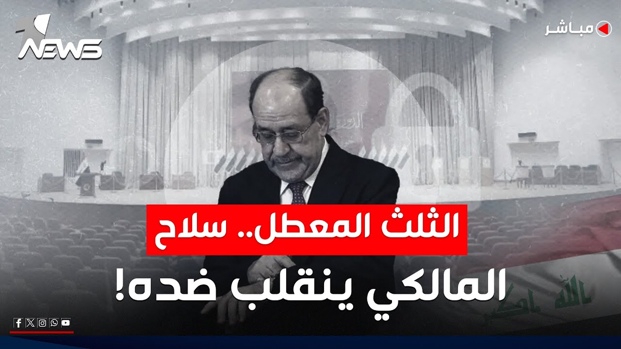 الثلث المُعطل وبقاء السوداني يعرقلان وصول المالكي الى رئاسة الوزراء مجددا | اخبار المنتصف 2026/2/3