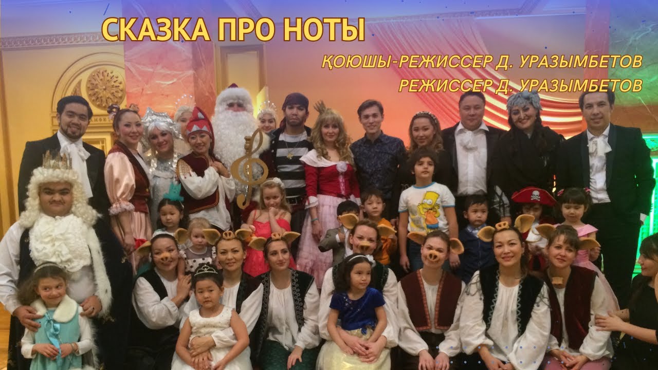 Музыкальное представление &laquo;Сказка про ноты&raquo; в КГАТОБ имени Абая (2016)
