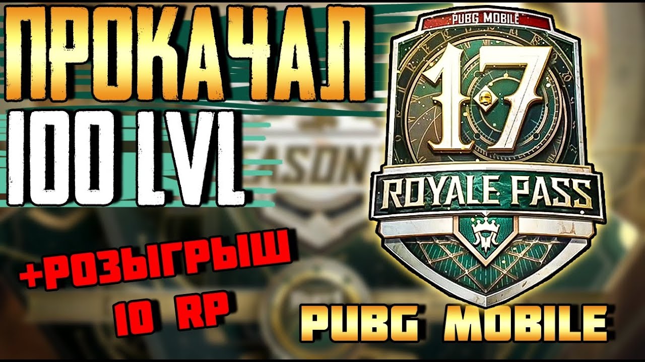 САМЫЙ ЛУЧШИЙ ROYAL PASS? 17 СЕЗОН.ПОКУПАЮ 100 LVL В PUBG MOBILE + РОЗЫГРЫШ 10 RP