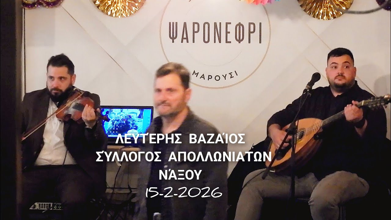 Λευτέρης Βαζαίος στο σύλλογο Απολλωνιατών Νάξου, 15-2-2026, κοτσάκια και άλλα