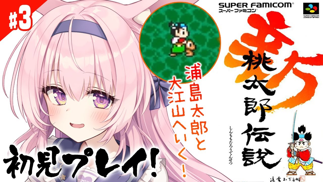 #3【新桃太郎伝説/SFC版】初見プレイ！浦島の村～ 鬼退治をする和風RPGをやっていく！【兎桃みみこ/vtuber】