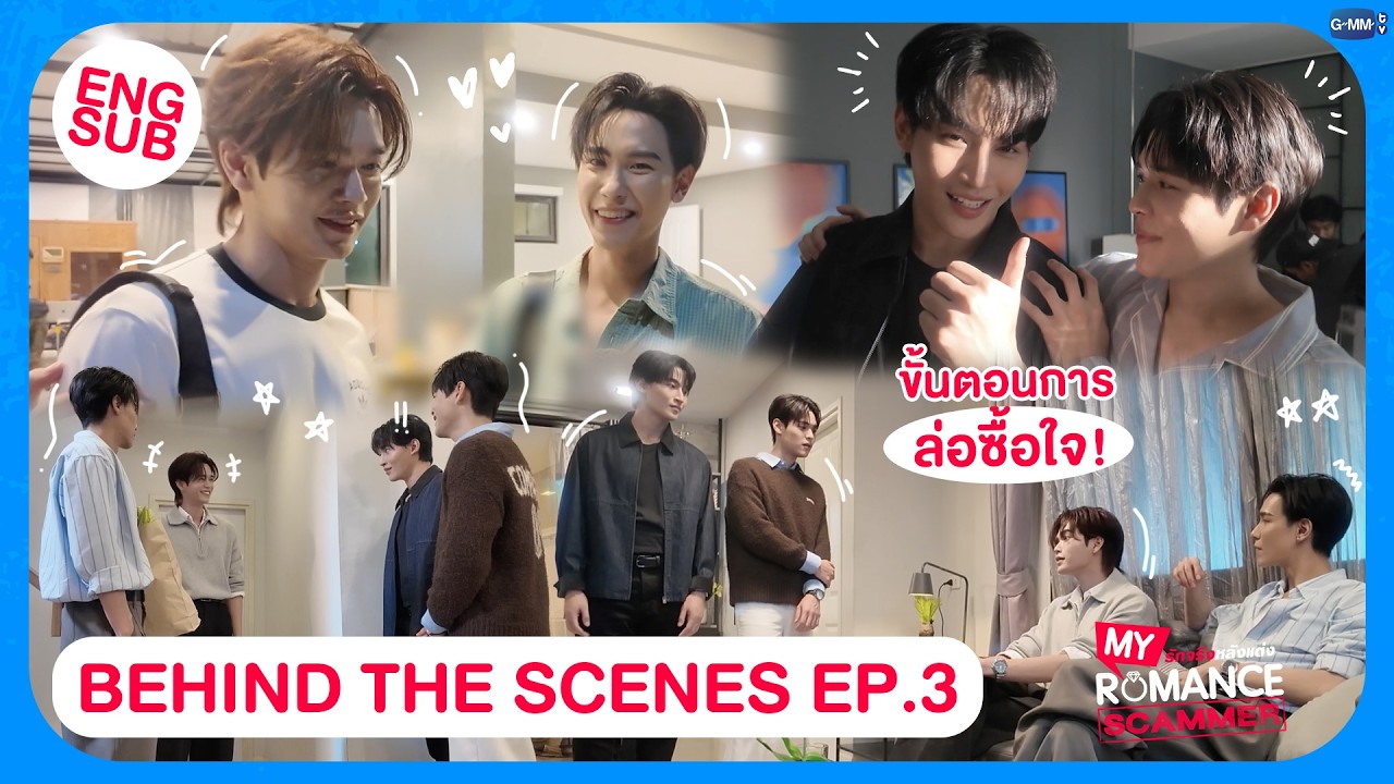 [Behind The Scenes] ขั้นตอนการล่อซื้อใจ! | My Romance Scammer รักจริง หลังแต่ง EP.3