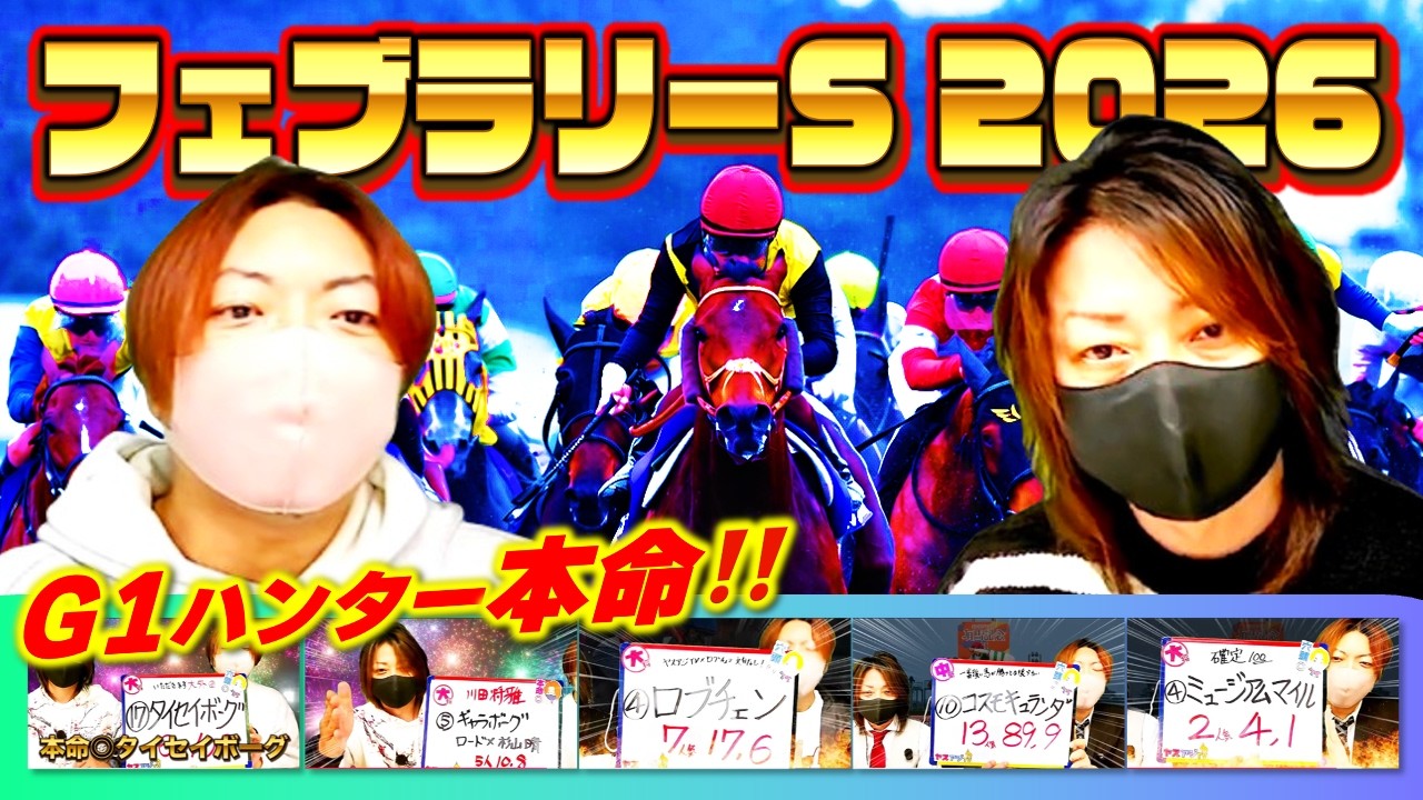【G1ハンター10連勝続編】フェブラリーS2026ヤスアジの５頭厳選推奨馬