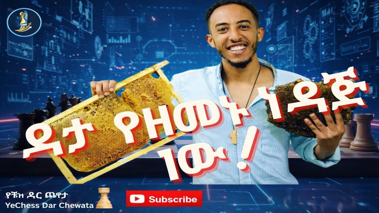 ዳታ የዘመኑ ነዳጅ ነው! ቴክኖሎጂን ለግብርና እንዴት እንጠቀም? ከናትናኤል በኃይሉ ጋር 🎙️የቼዝ ዳር ጨዋታ  I Yechess Dar Chewata♖