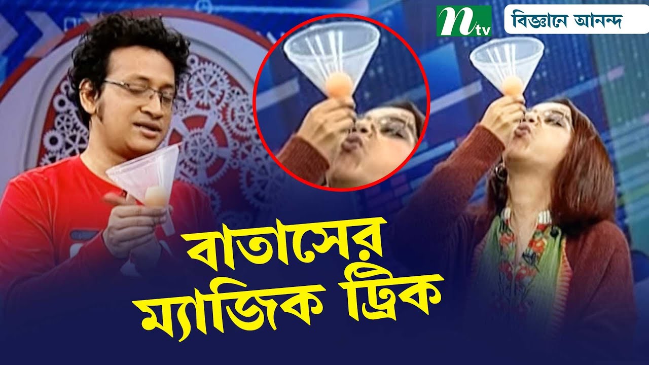 বাচ্চাদের বিজ্ঞানের এক্সপেরিমেন্ট দেখান | Biggane Anondo | বিজ্ঞানে আনন্দ | NTV Science Show