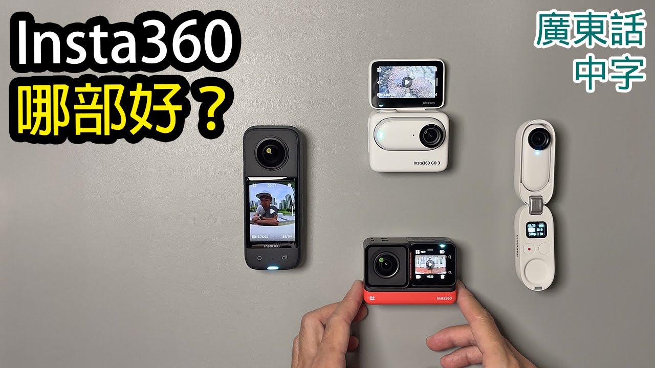 Insta360 GO 3 vs X3 vs RS vs GO 2 實測比較 (含水底/日間/夜拍Samples)