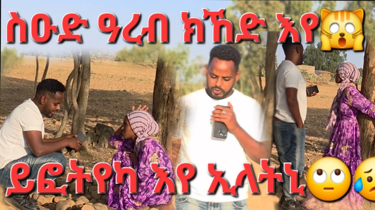 Prank ስዑድ ዓረብ ክኸድ እየ ኢለያ ተባኢሳትኒ ጓል ገጠር ሓፍተይ ለባም እያ