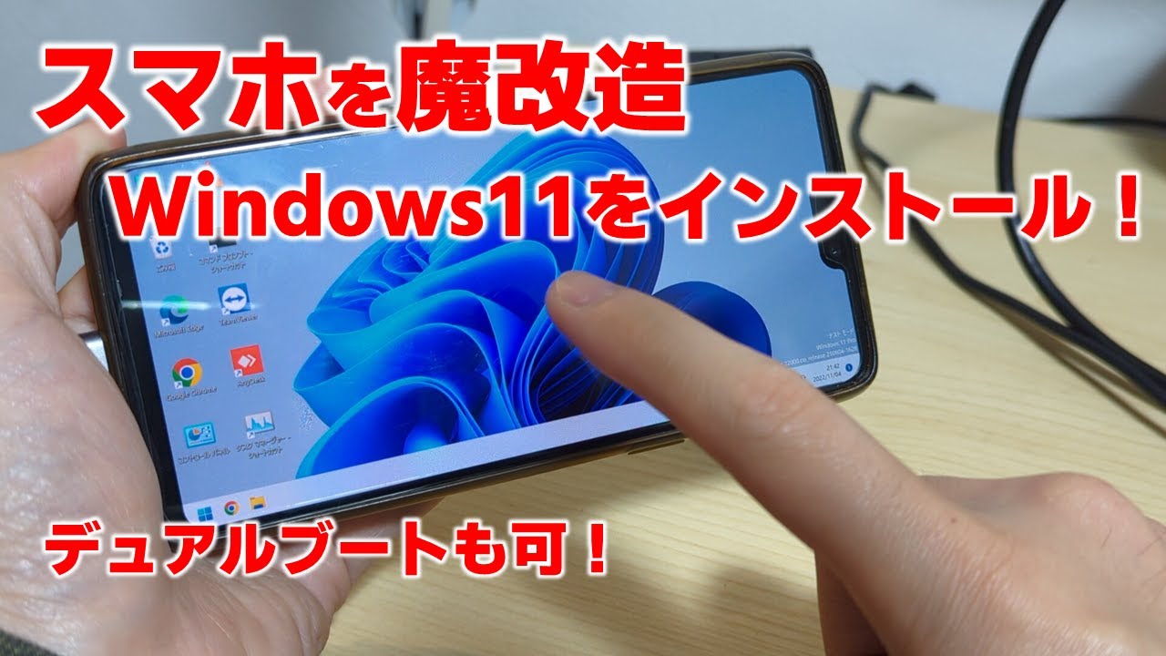 スマホを魔改造してWindowsをインストールしてみたら！？　（追記：実行するなら固定コメ絶対読んで！）