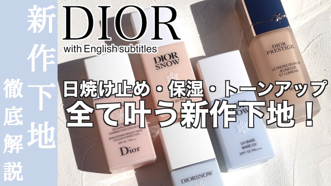 【DIOR 下地】ディオール スノーの人気下地、スノーUVベース・プレステージBBがリニューアル！保湿感、仕上がり、崩れを徹底検証【ディオール プレステージBB】