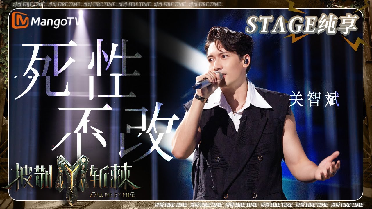 【初舞台&middot;纯享】#关智斌 《#死性不改》声音一出来回忆就来了 耳熟能详的粤语歌加入循环歌单 | 披荆斩棘3 Call Me By Fire S3 | MangoTV