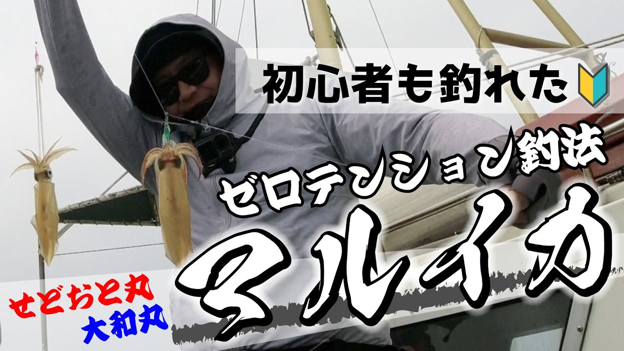 【マルイカ釣り】初心者でも釣れるゼロテン釣法！誘い・止め・合わせが決まると釣果を実感！初心者はまずゼロテンから始めよう！三浦１せどおと丸　大和丸