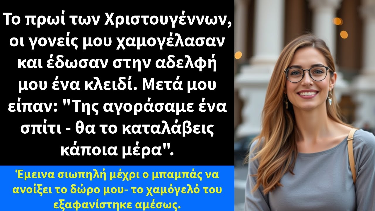 Το πρωί των Χριστουγέννων, οι γονείς μου χαμογέλασαν και έδωσαν στην αδελφή μου ένα κλειδί.