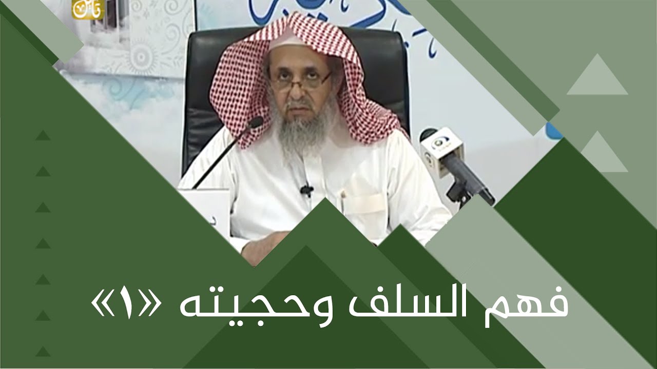 الدراسات الفكرية :: فهم السلف وحجيته ( 1 ) :: د.عبدالله الدميجي