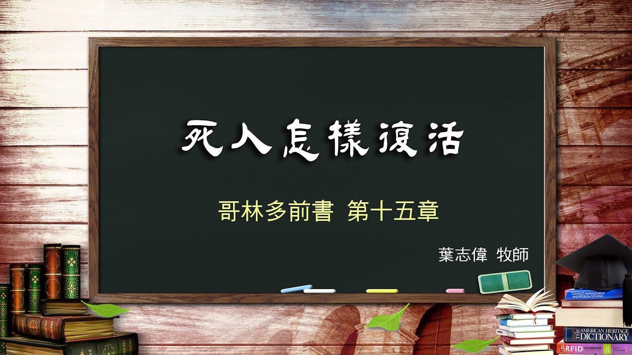 風一族職場教會-2020-10-04-哥林多前書第15章-死人怎樣復活-葉志偉牧師