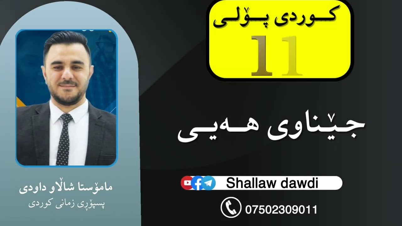 جێناوی هەیی ـ ڕێزمانی کوردی پۆلی 11