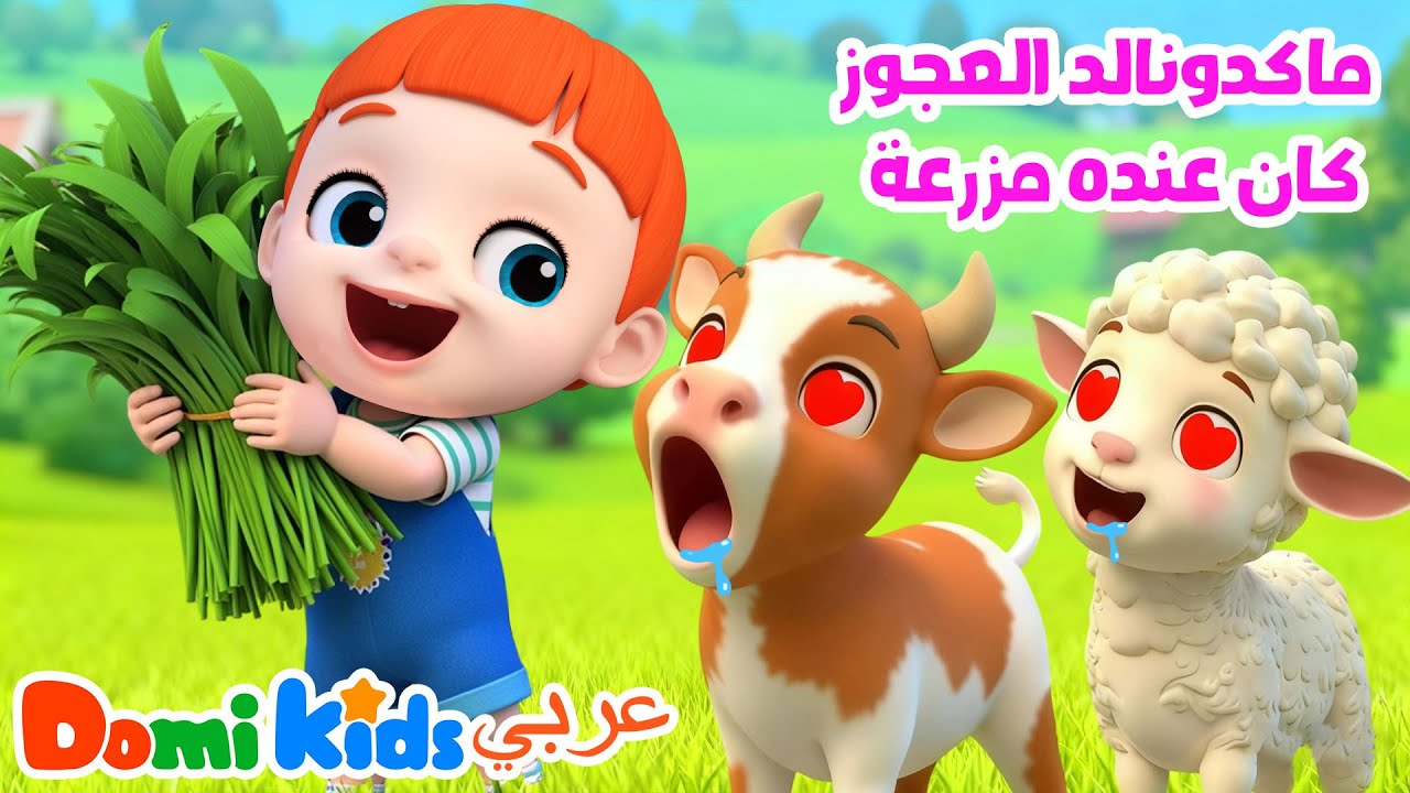 عند العم ماكدونالد مزرعة! أغنية الحيوانات الشهيرة للأطفال | أغاني الأطفال | دومي كيدز Domi Kids