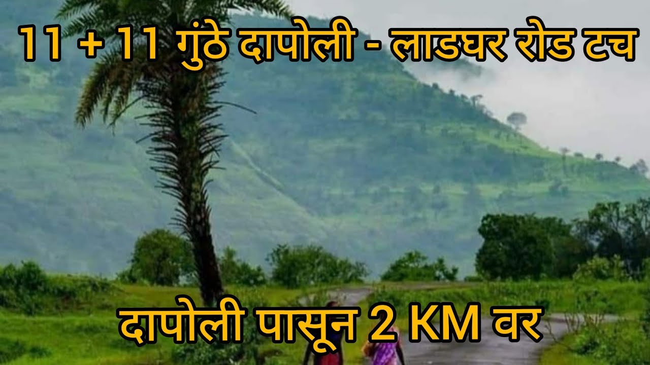 कोकणात 22 गुंठे लाडघर - दापोली रोड लगत