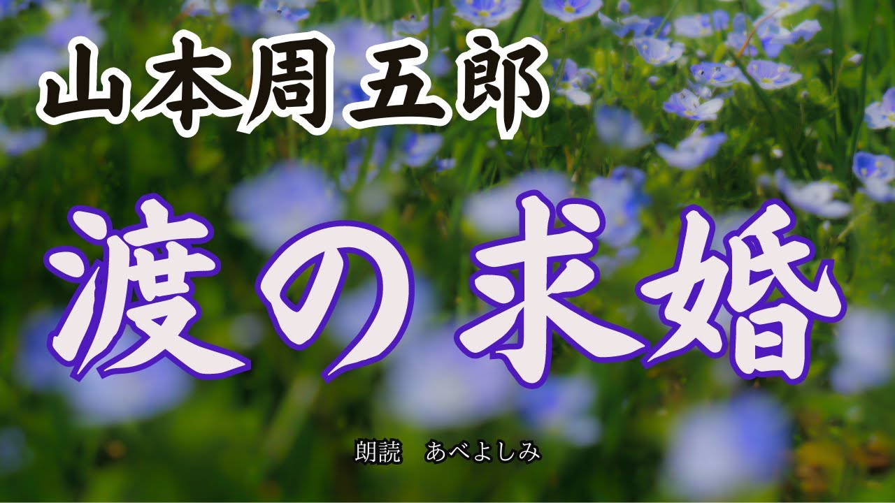 【朗読】山本周五郎「渡の求婚」　朗読・あべよしみ