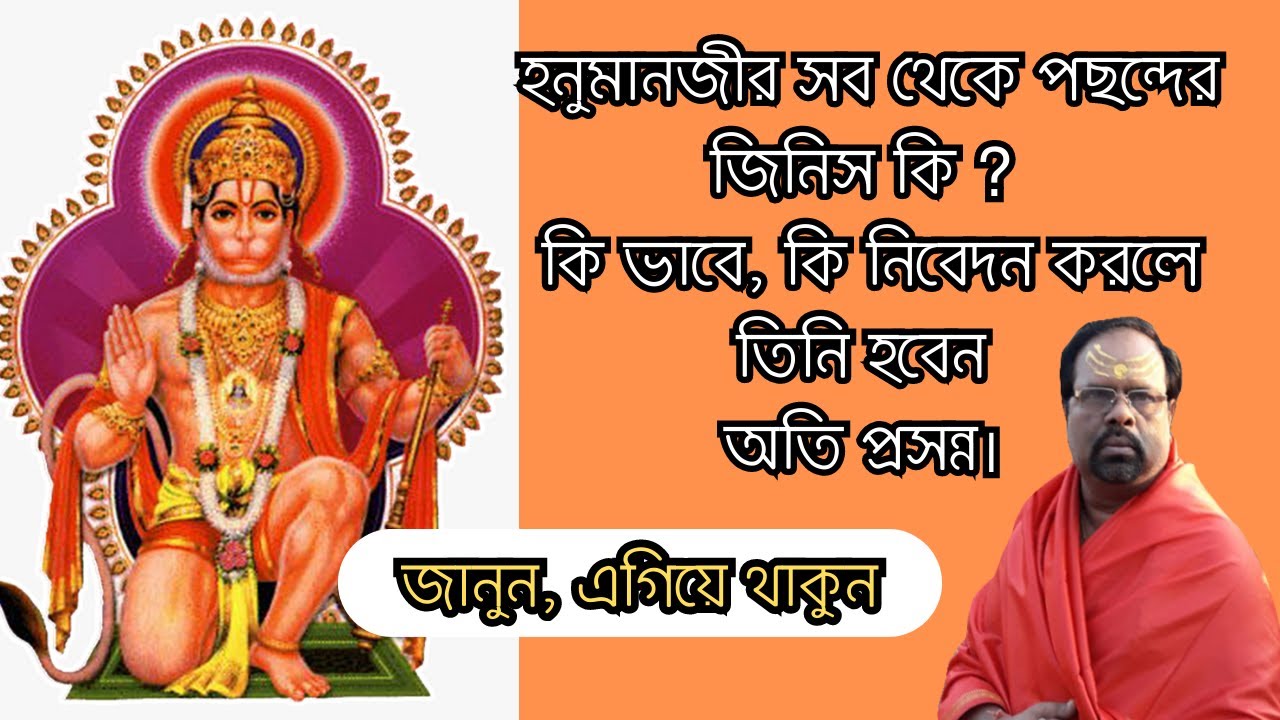 হনুমানজীর পছন্দের জিনিস কি ? কি ভাবে কি নিবেদনে তিনি হন অতি প্রসন্ন।