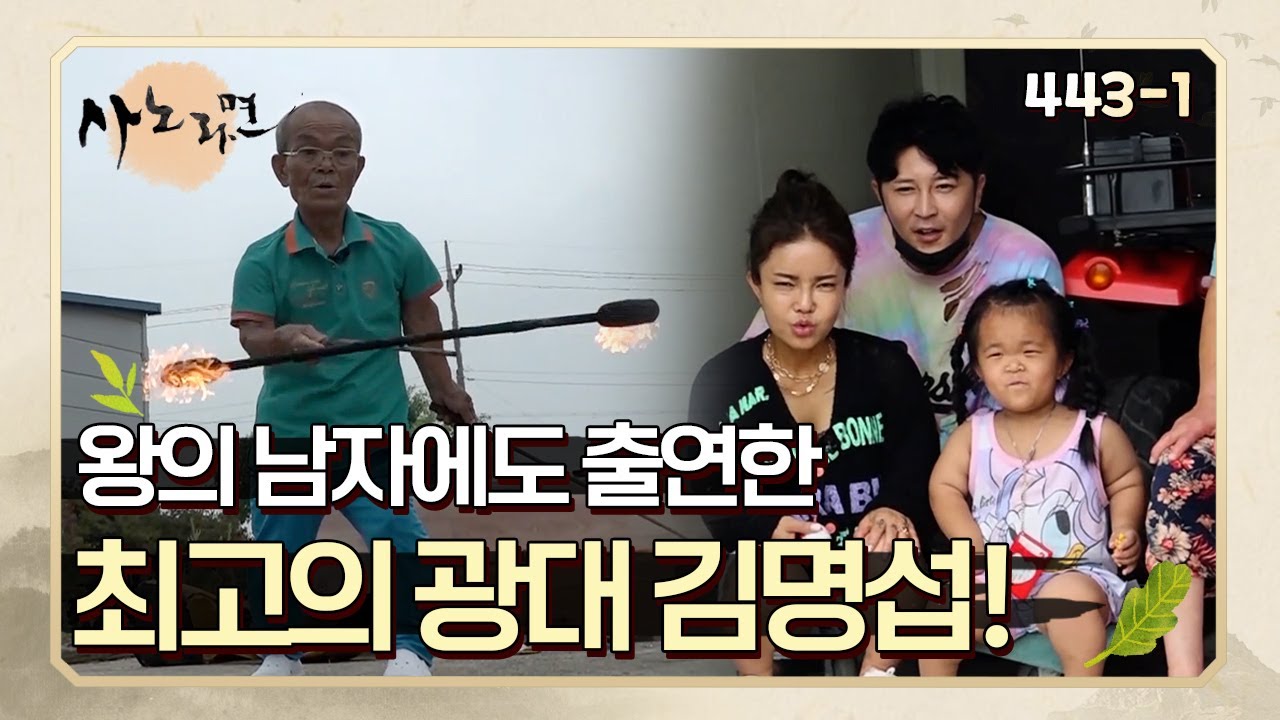 [사노라면] #443-1 대한민국 최고의 동춘 서커스상설공연장에서 배운 묘기!?