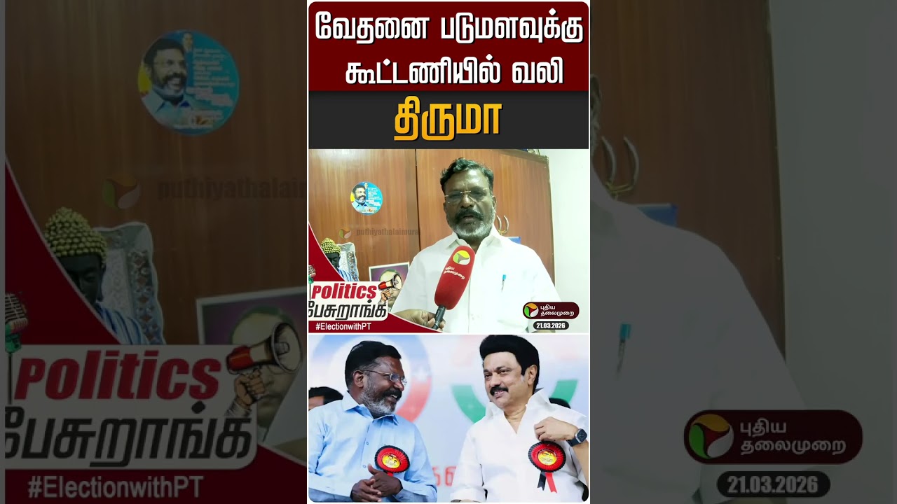 வேதனை படுமளவுக்கு கூட்டணியில் வலி - திருமா | Politics Pesuranga | PTD