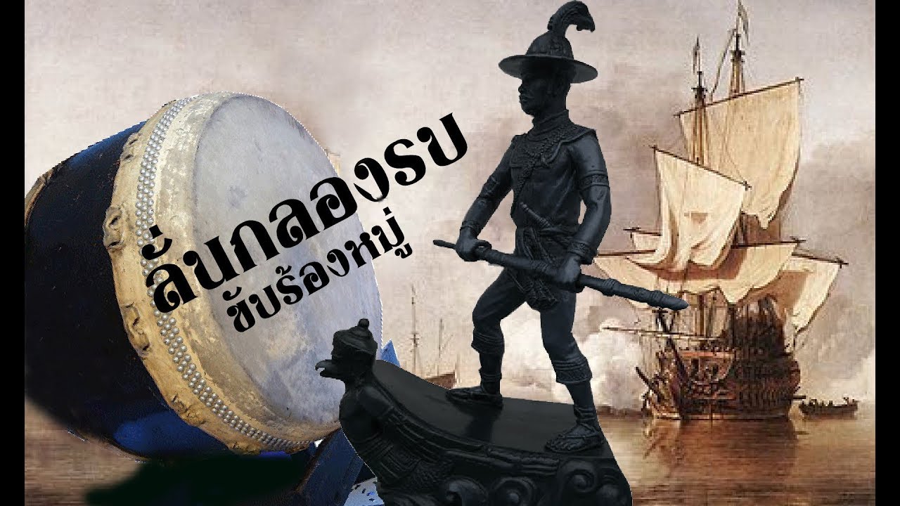 เพลง ลั่นกลองรบ (ขับร้องหมู่) / อนุญาตให้เผยแพร่ได้ในทุกกรณี/อาคเณย์ วัชรีวงศ์ ณ อยุธยา