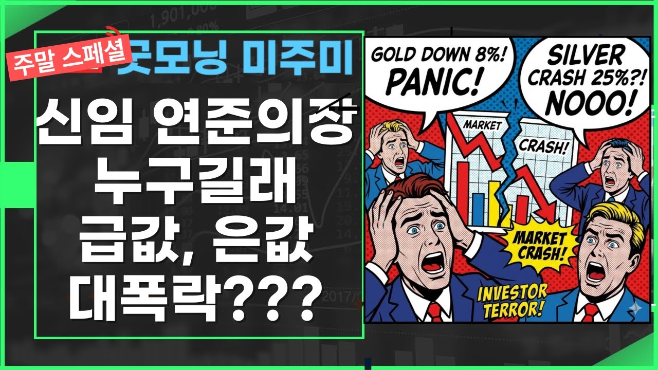 [주말 스페셜] 굿모닝 미주미, 케빈 워시가 도대체 누구길래 금값 은값 대폭락했나? #미주미 #이항영
