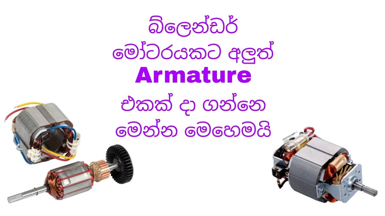 බ්ලෙන්ඩර් මෝටර් එකකට  අලුතෙන් armature එකක් දා ගන්නෙ මෙන්න මෙහෙමයි